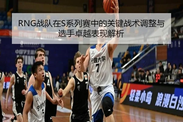 RNG战队在S系列赛中的关键战术调整与选手卓越表现解析（HTH SPORTS）